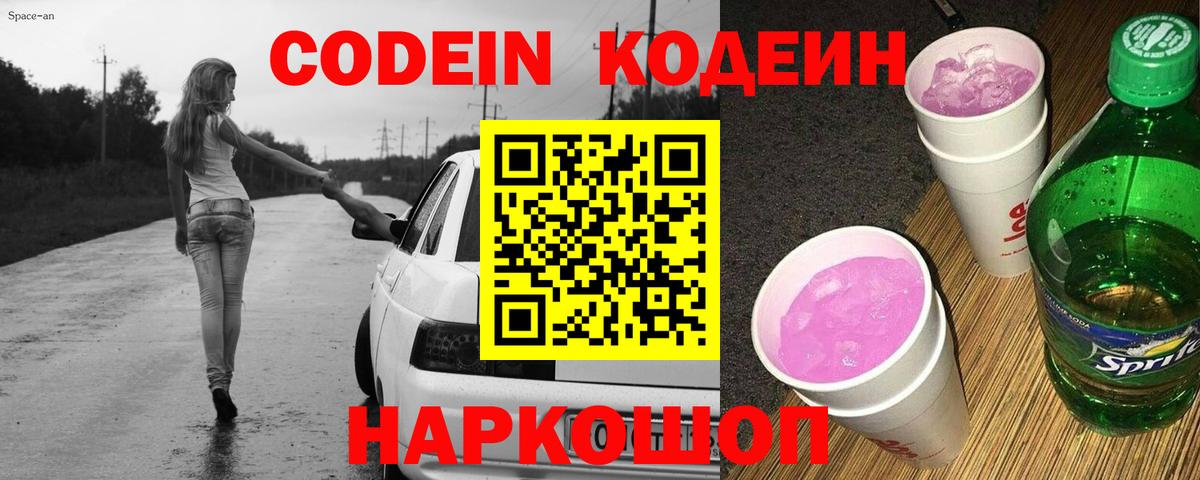 Кодеин Purple Drank Омск
